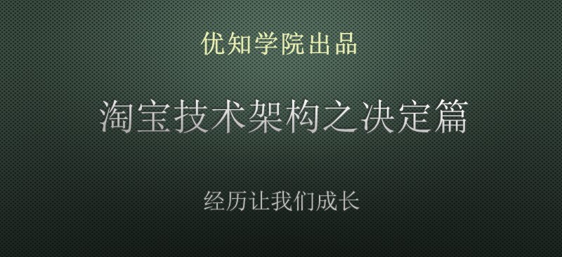 淘宝发展历程最具决定性的一次技术架构演变