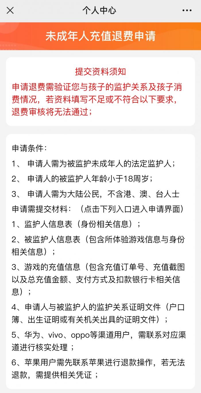 （图说：《斗罗大陆：武魂觉醒》“未成年人充值退费申请”。）