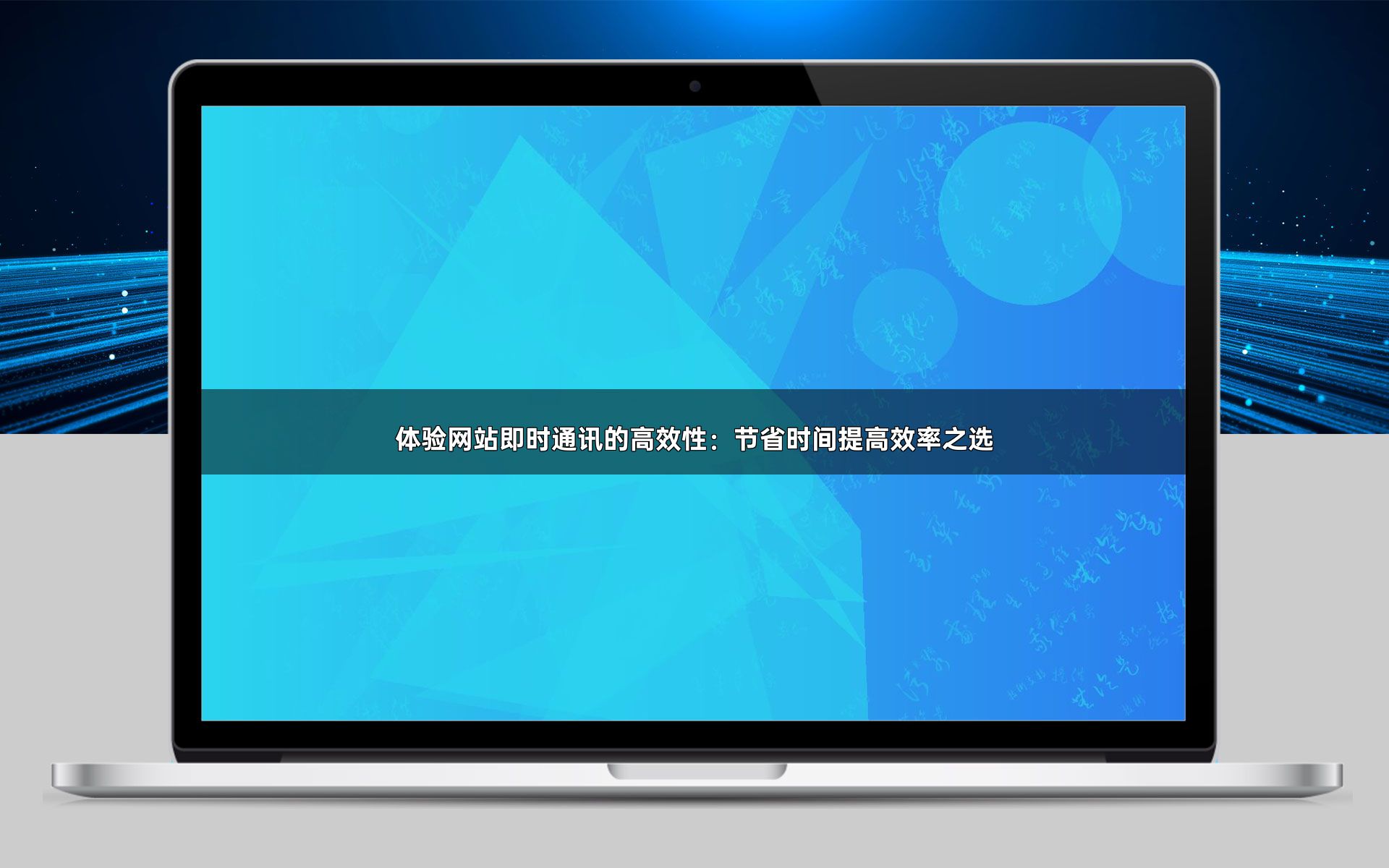 体验网站即时通讯的高效性：节省时间提高效率之选