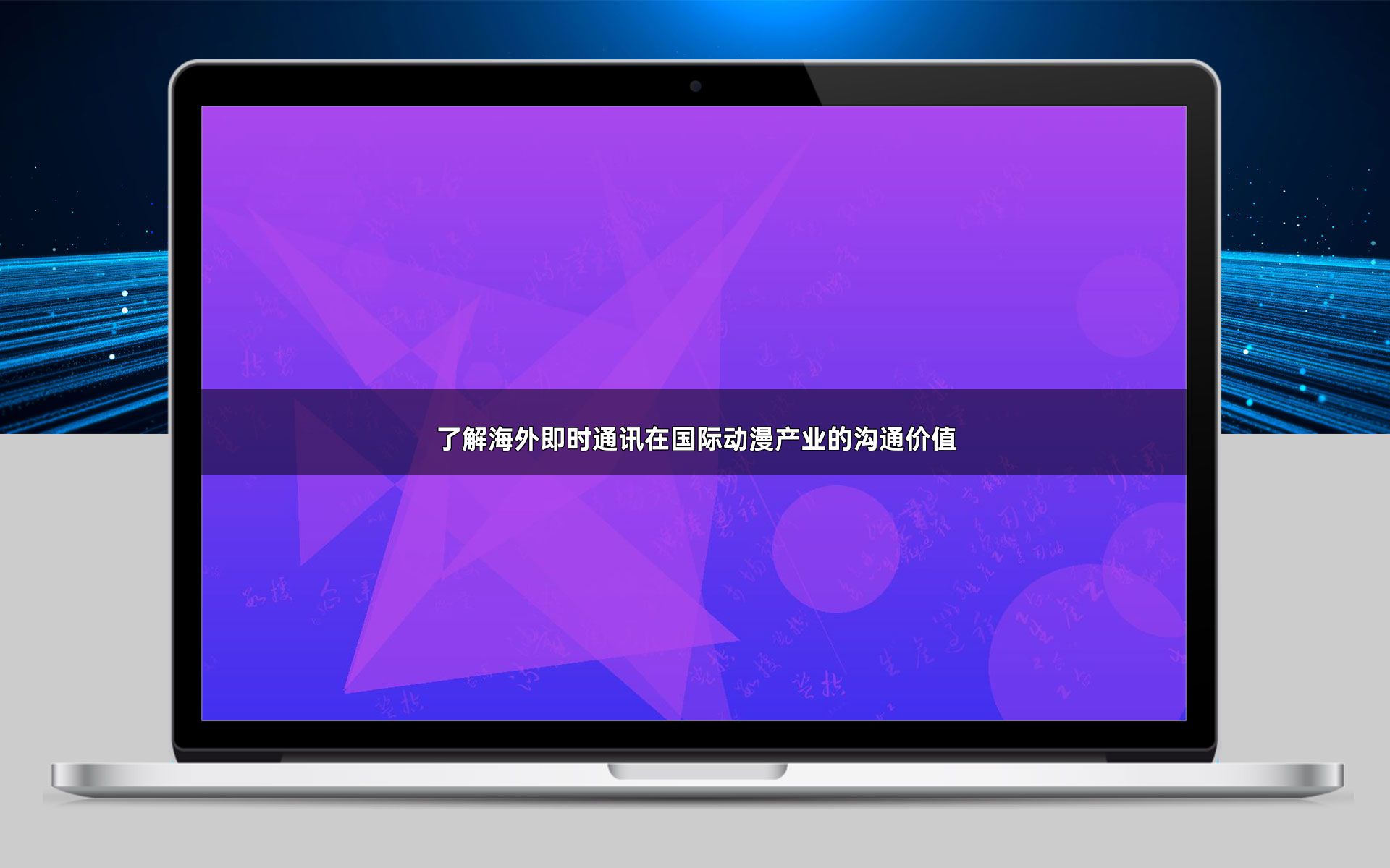 了解海外即时通讯在国际动漫产业的沟通价值