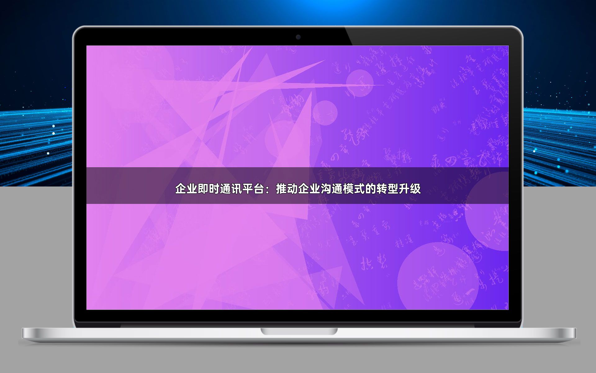 企业即时通讯平台：推动企业沟通模式的转型升级