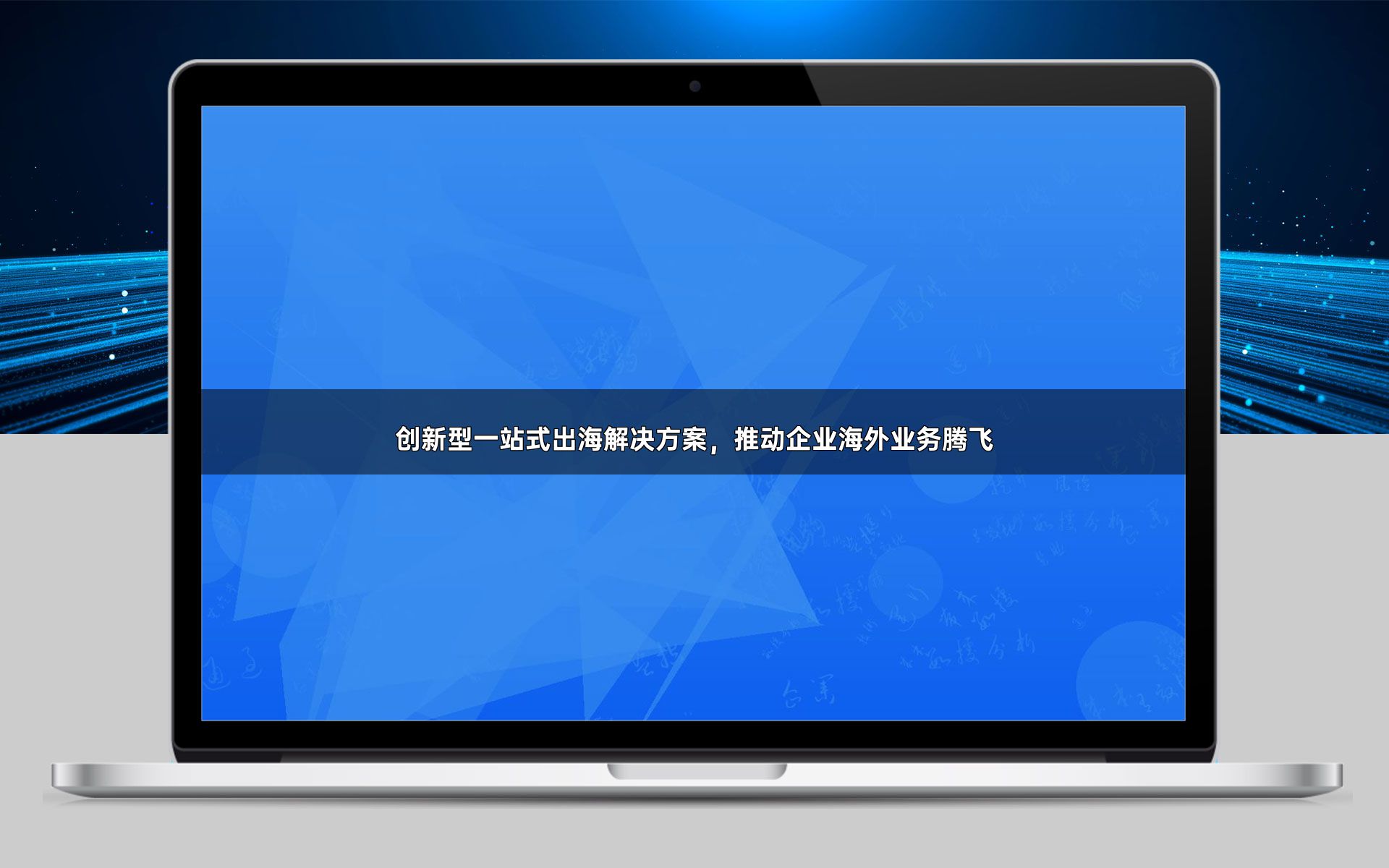 创新型一站式出海解决方案，推动企业海外业务腾飞