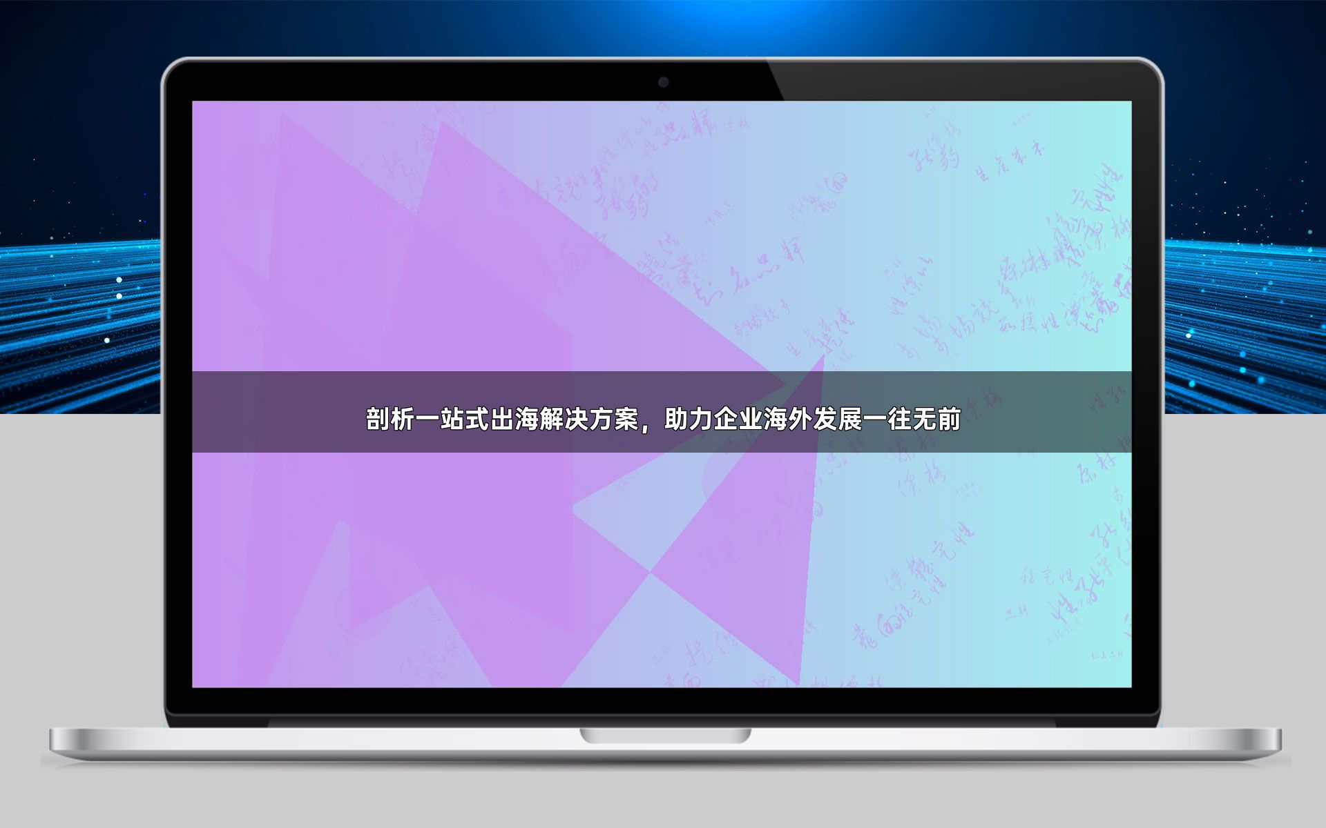 剖析一站式出海解决方案，助力企业海外发展一往无前