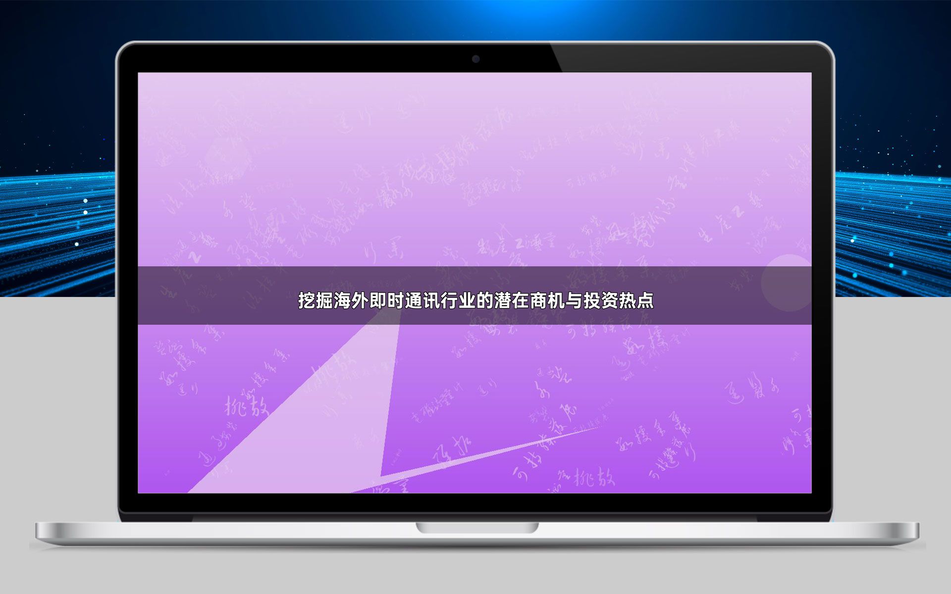 挖掘海外即时通讯行业的潜在商机与投资热点