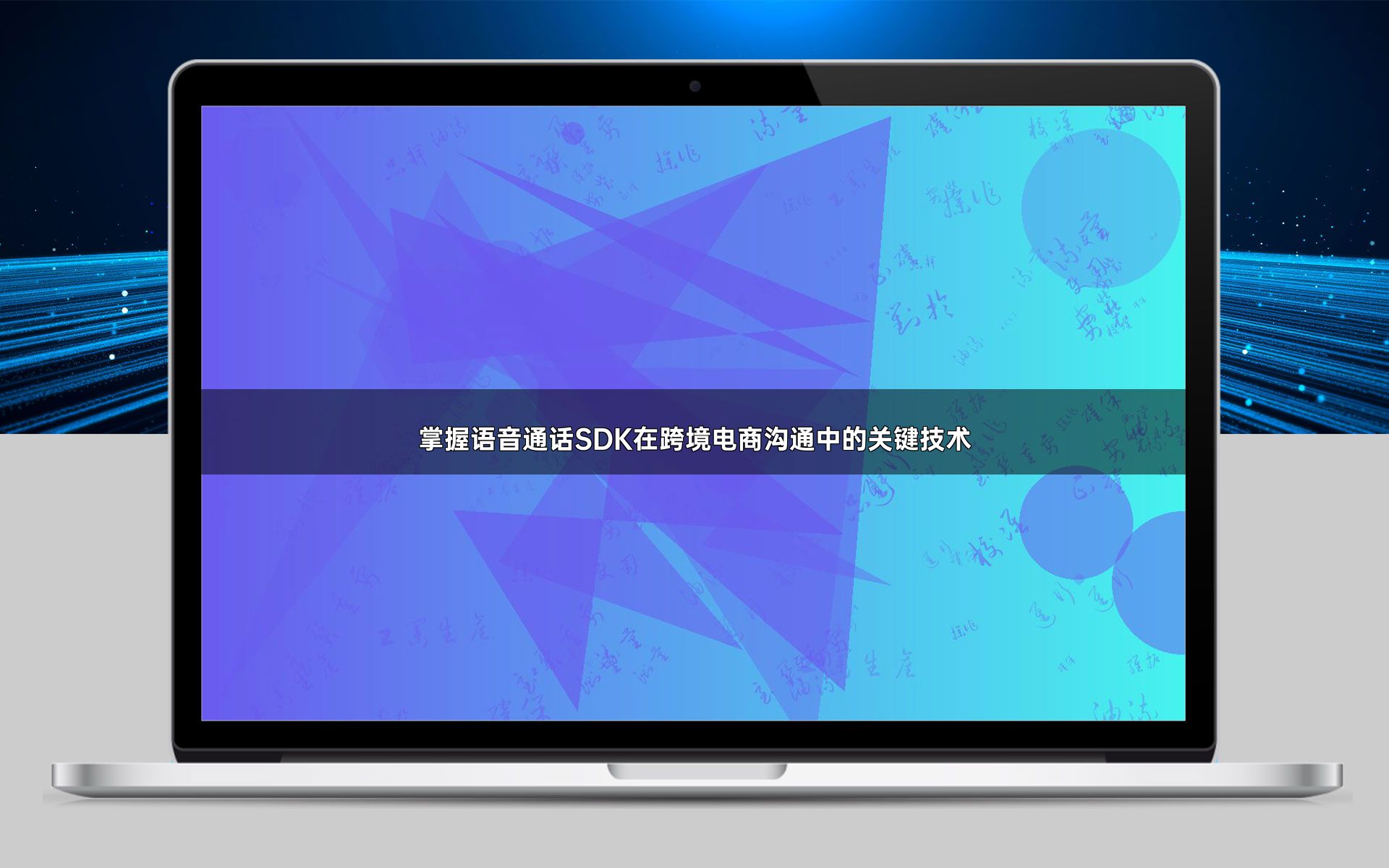 掌握语音通话SDK在跨境电商沟通中的关键技术