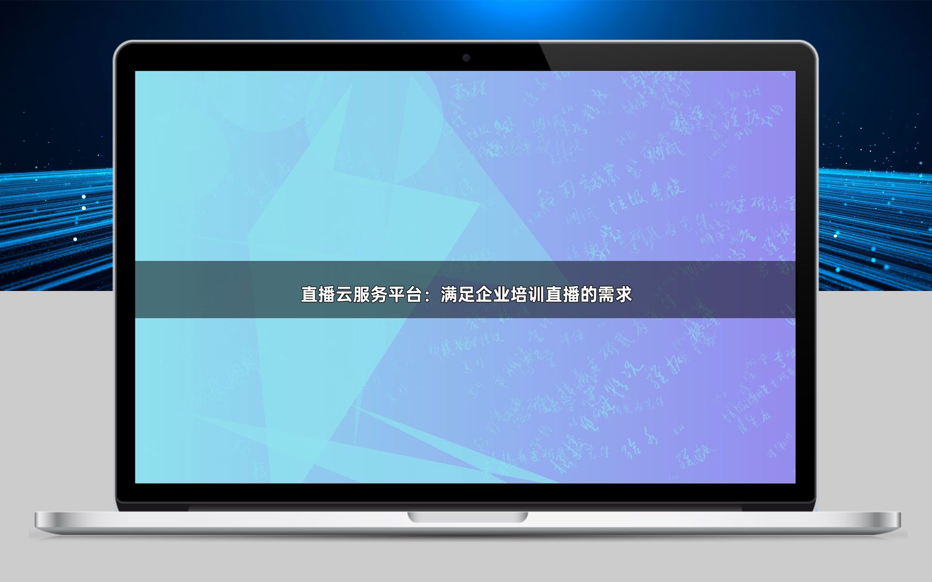 直播云服务平台：满足企业培训直播的需求