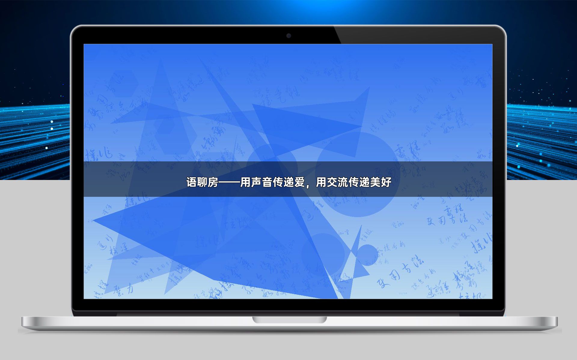 语聊房——用声音传递爱，用交流传递美好