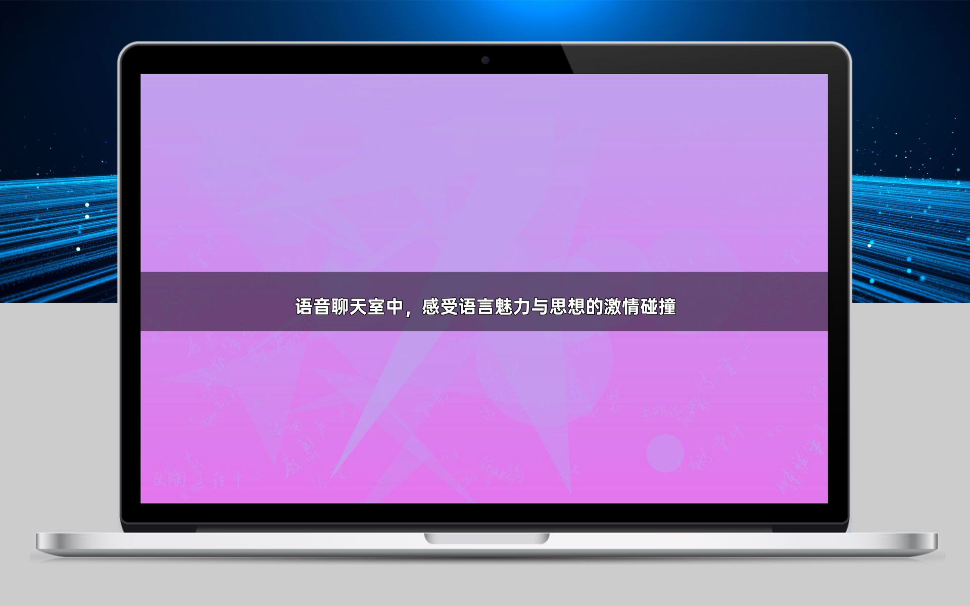 语音聊天室中，感受语言魅力与思想的激情碰撞