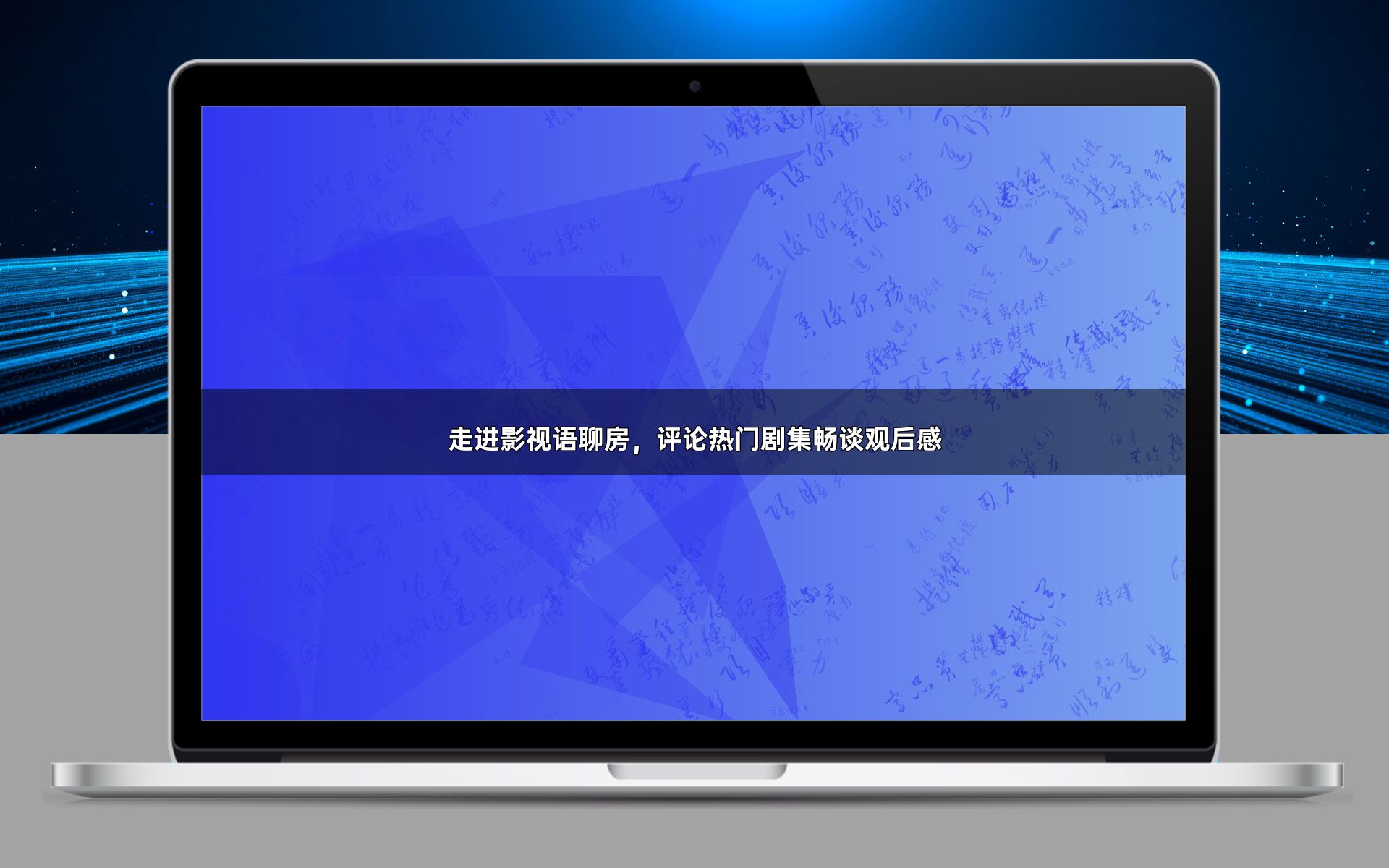 走进影视语聊房，评论热门剧集畅谈观后感