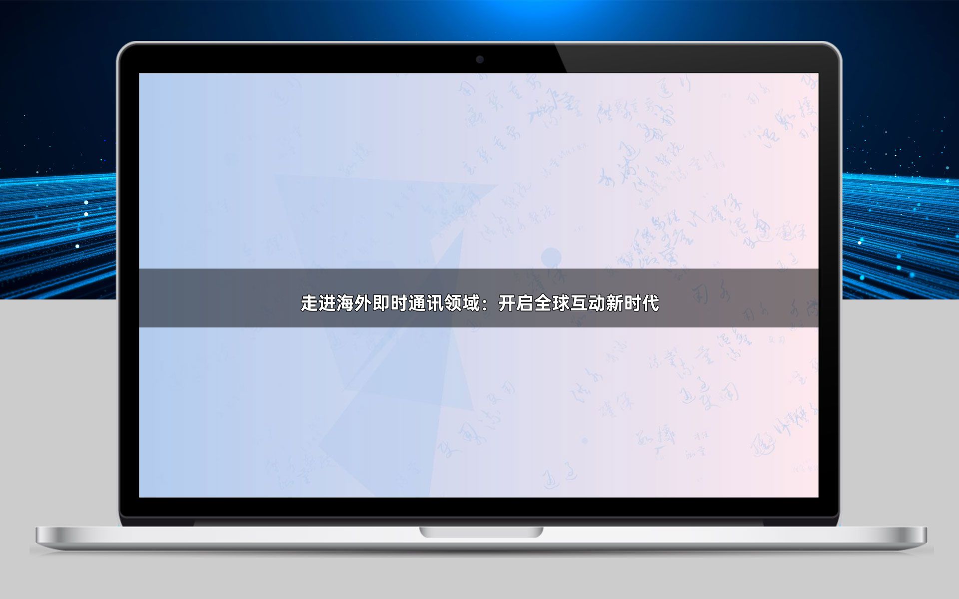 走进海外即时通讯领域：开启全球互动新时代