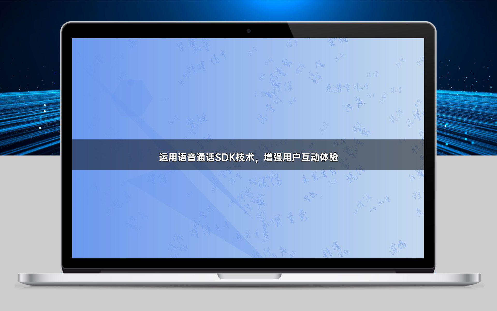 运用语音通话SDK技术，增强用户互动体验