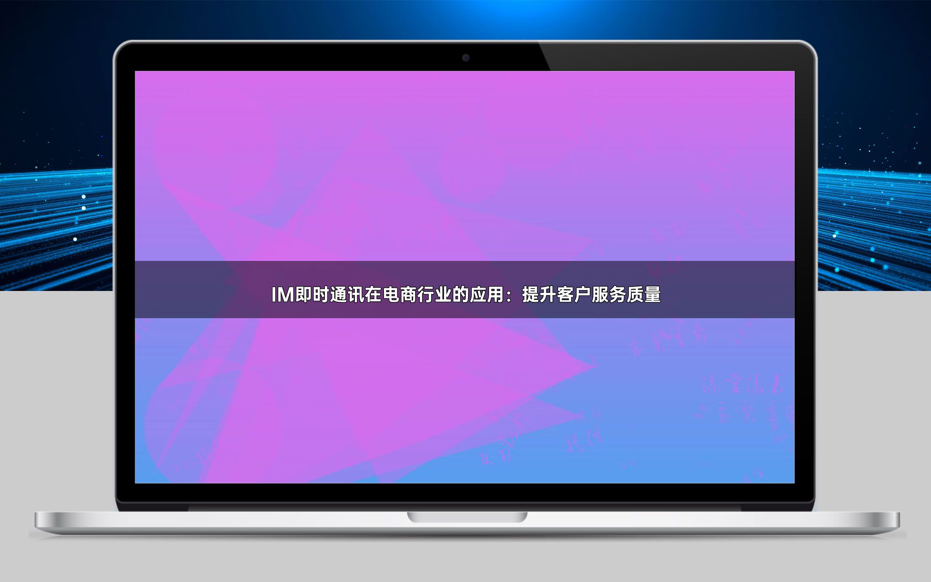 IM即时通讯在电商行业的应用：提升客户服务质量