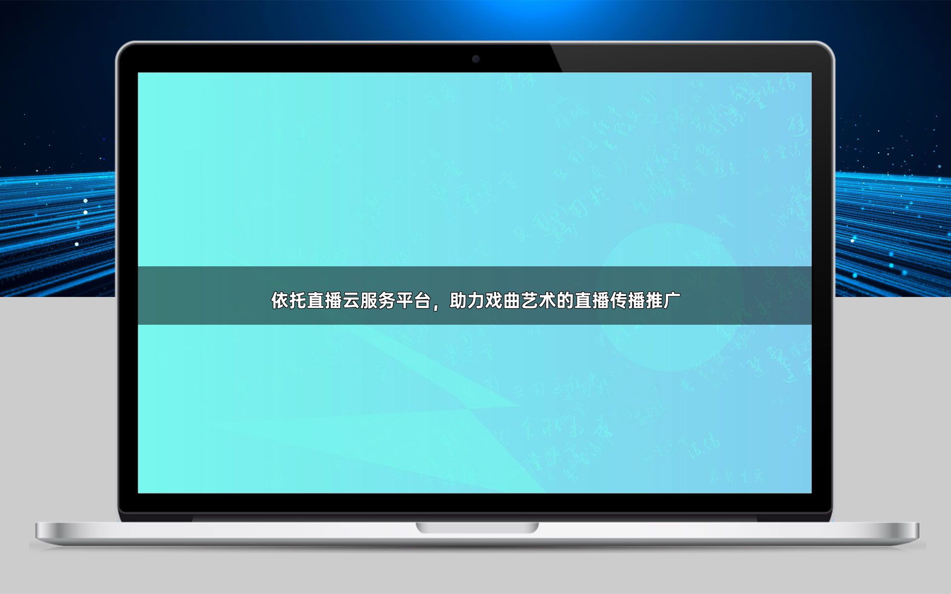 依托直播云服务平台，助力戏曲艺术的直播传播推广