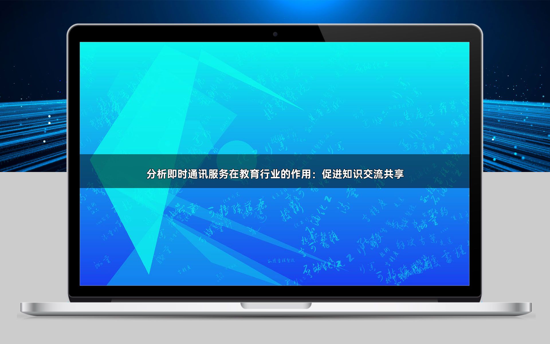 分析即时通讯服务在教育行业的作用：促进知识交流共享