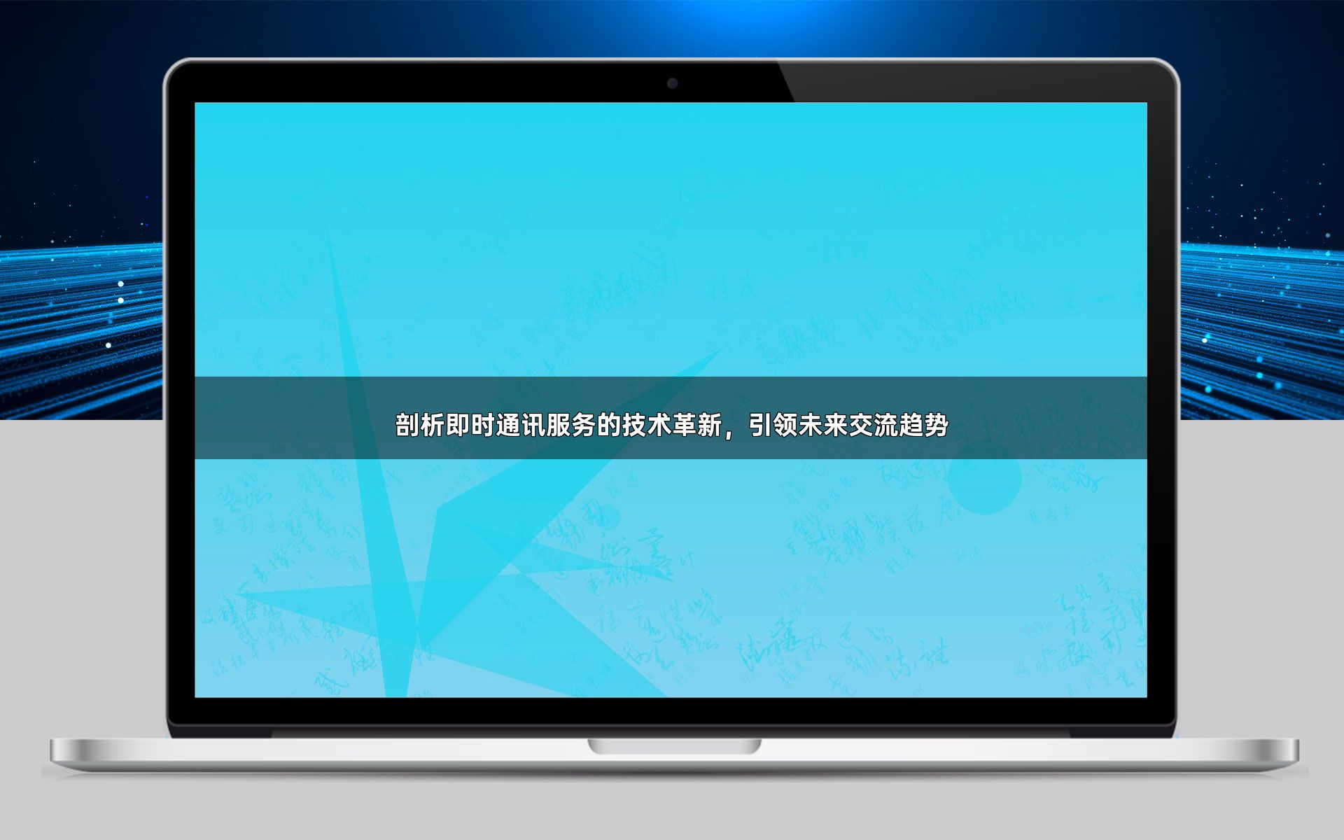 剖析即时通讯服务的技术革新，引领未来交流趋势