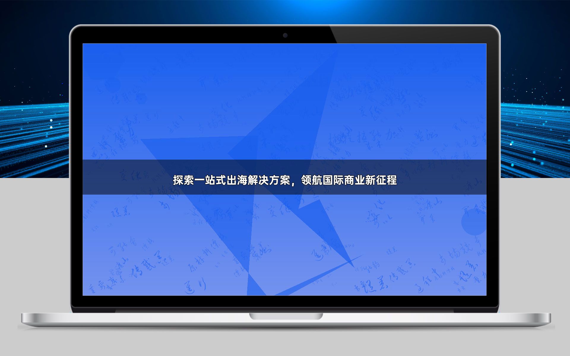 探索一站式出海解决方案，领航国际商业新征程