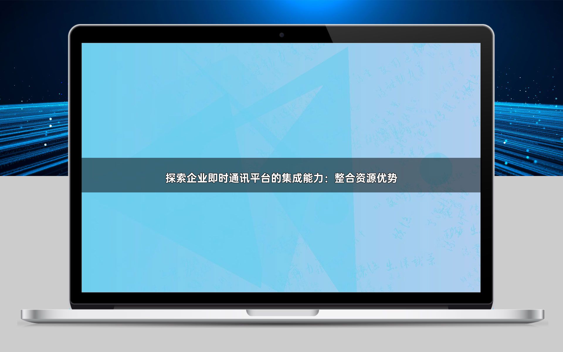 探索企业即时通讯平台的集成能力：整合资源优势