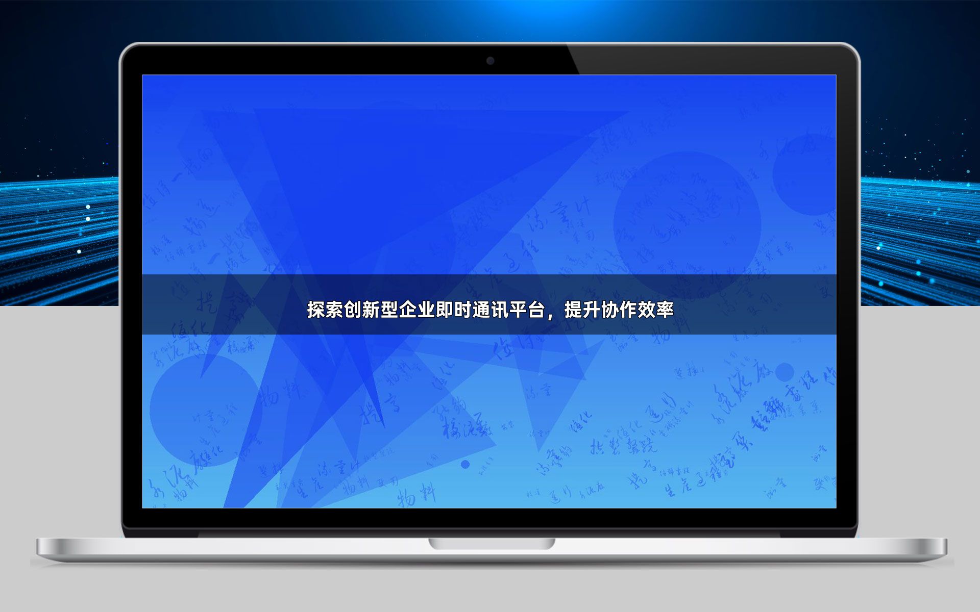 探索创新型企业即时通讯平台，提升协作效率