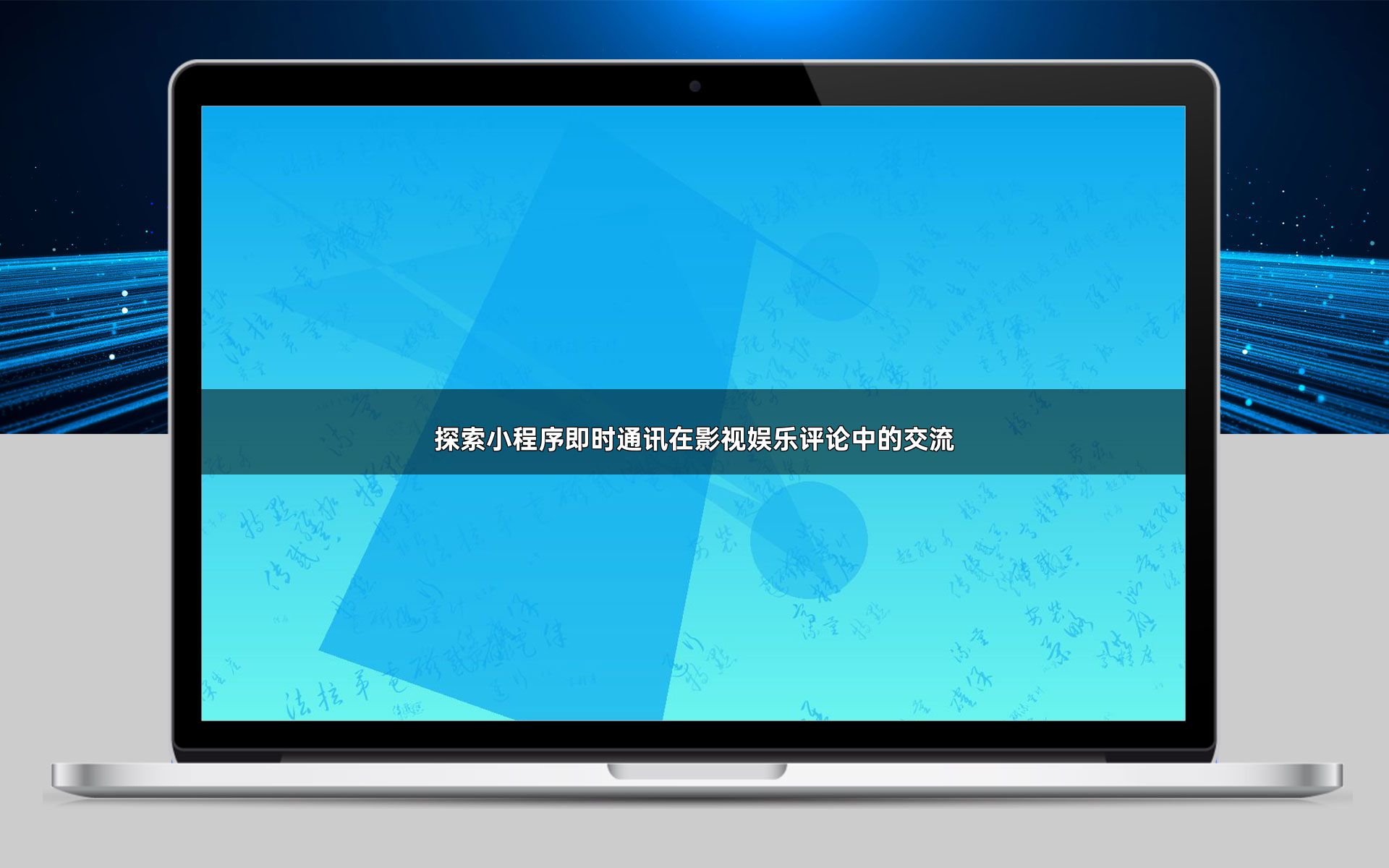 探索小程序即时通讯在影视娱乐评论中的交流