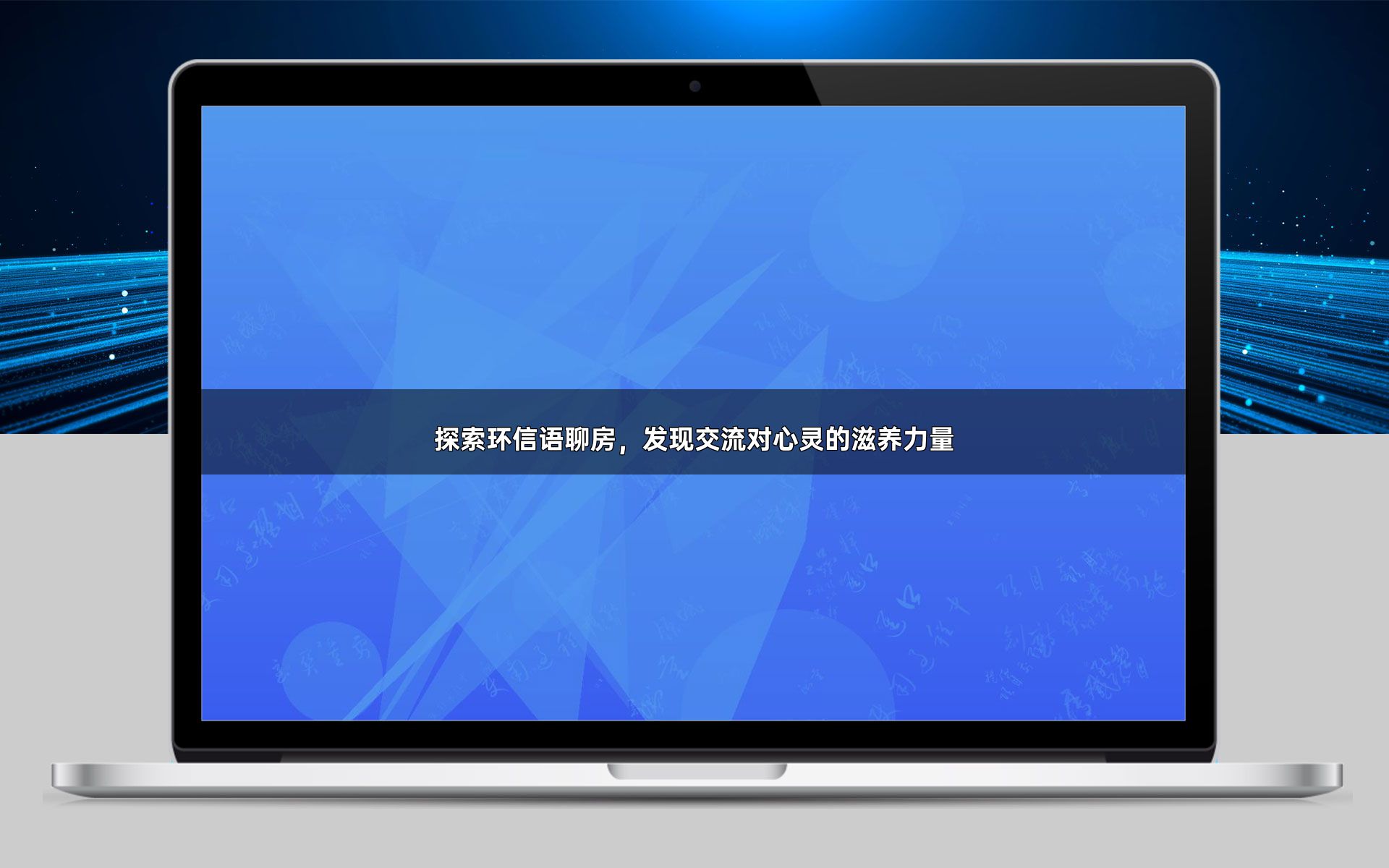 探索环信语聊房，发现交流对心灵的滋养力量