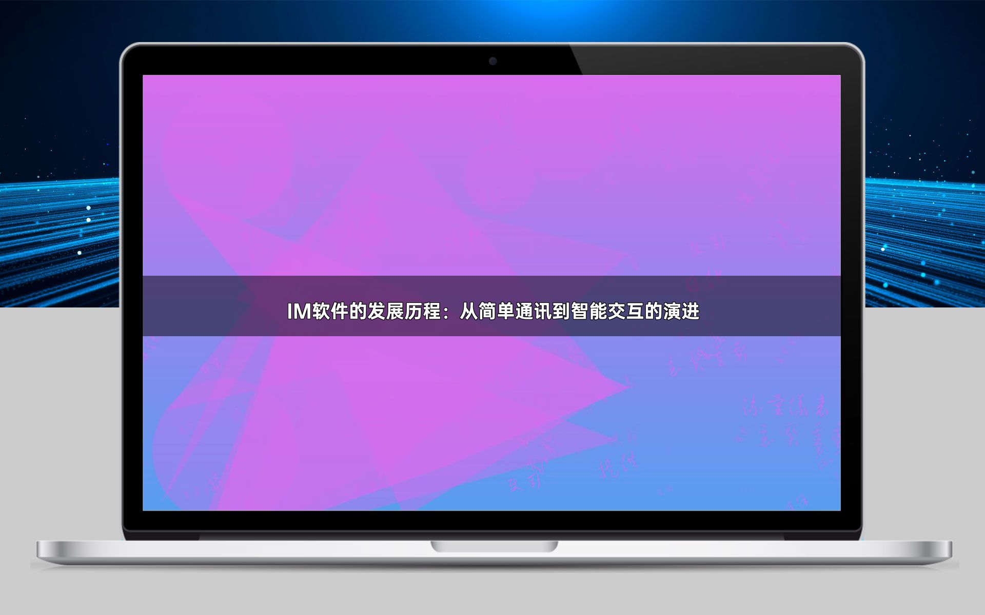 IM软件的发展历程：从简单通讯到智能交互的演进