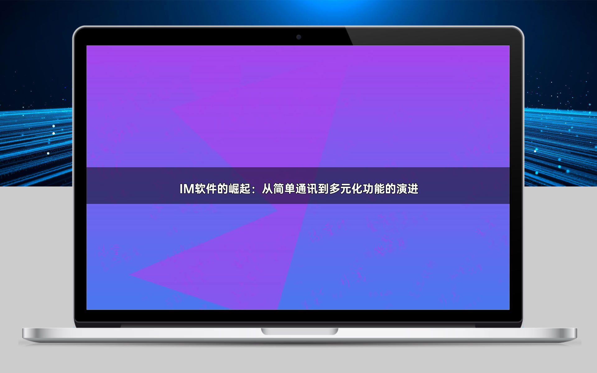 IM软件的崛起：从简单通讯到多元化功能的演进